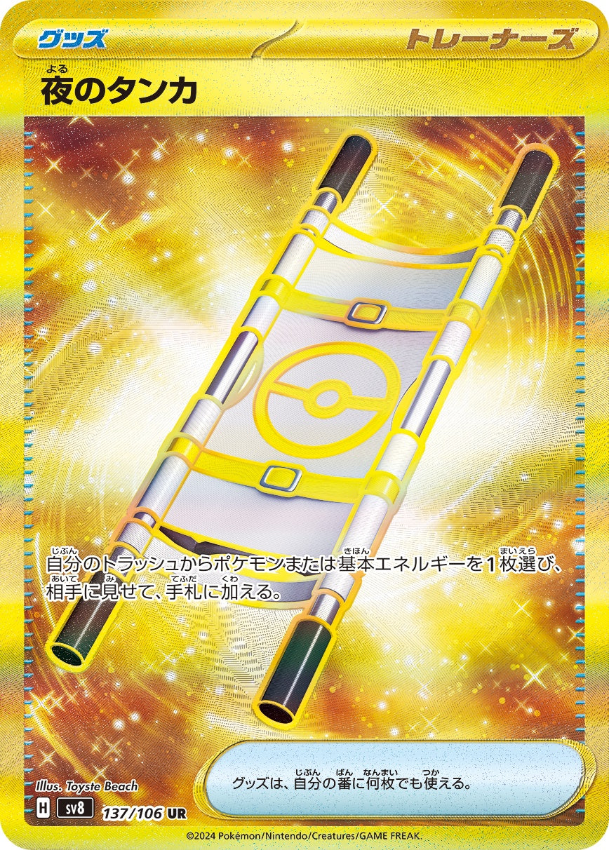 夜のタンカ UR SV8 137/106 【K】