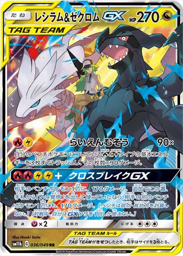 レシラム＆ゼクロムGX RR SM11b 036/049 【K】