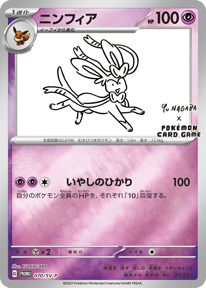 Sylveon PROMO 070/SV-P 【KK】