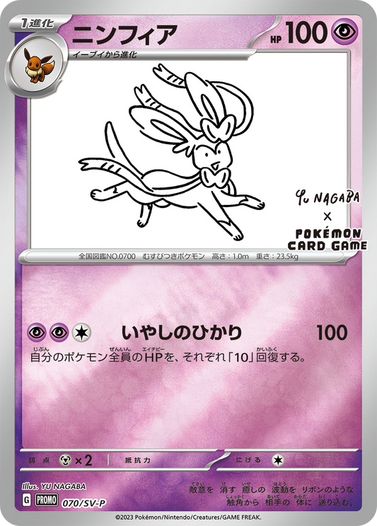 Sylveon PROMO 070/SV-P 【KK】