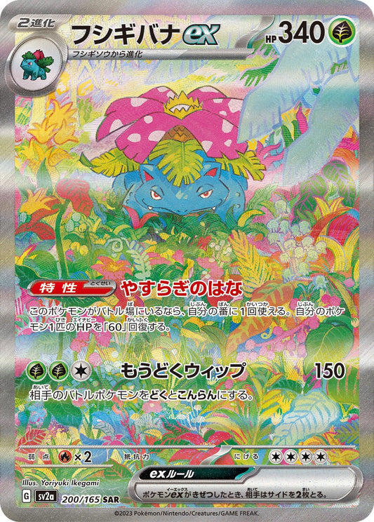 Venusaurex SAR SV2a 200/165 【KK】