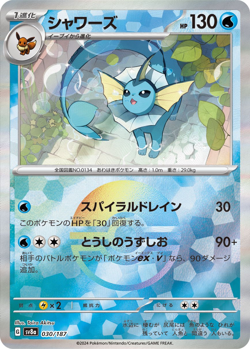 Vaporeon ミラー SV8a 030/187