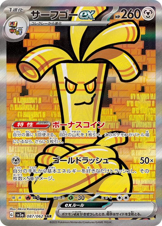 サーフゴーex SAR SV3a 087/062 【K】
