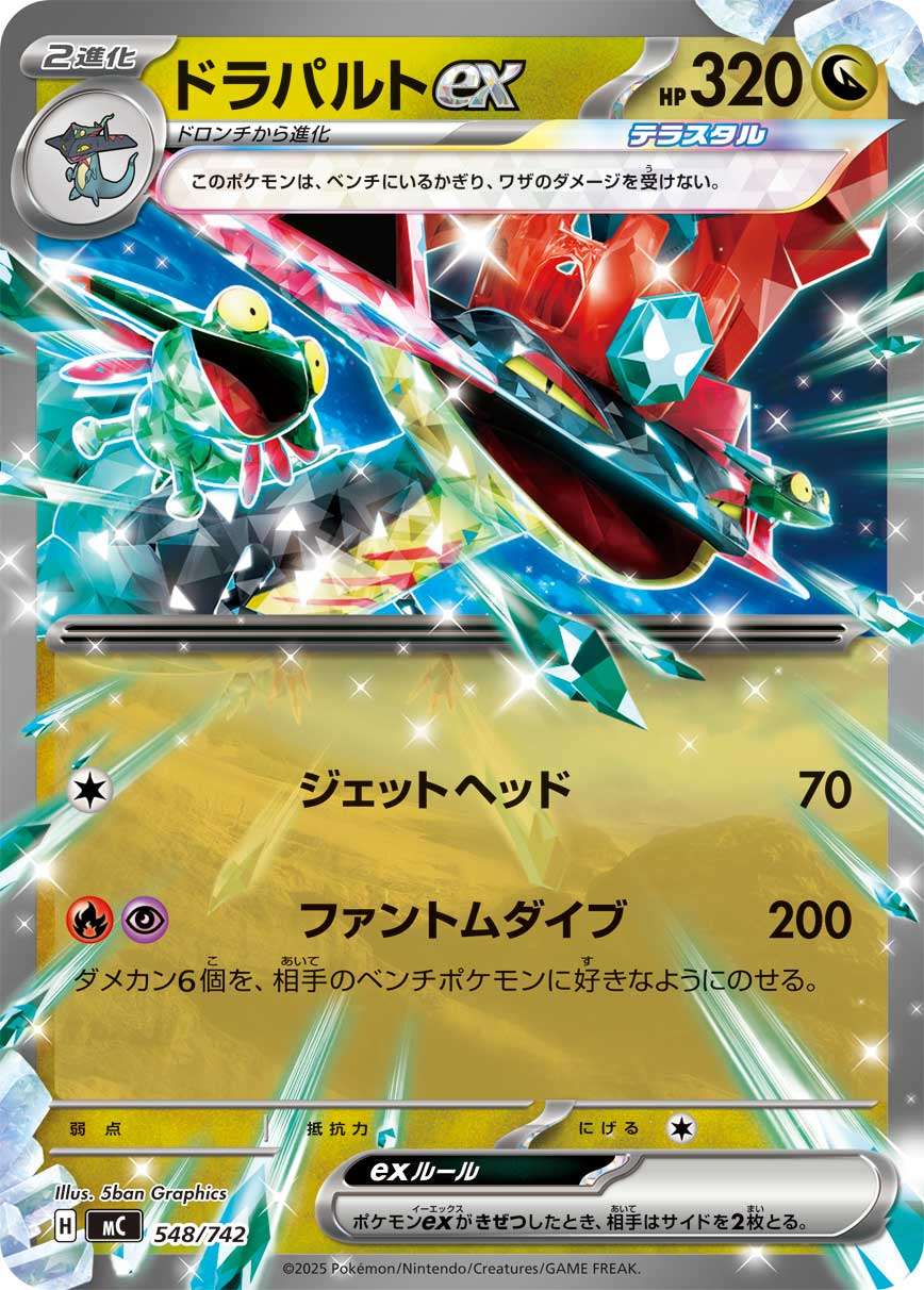 ドラパルトex  MC 548/742