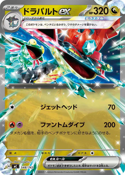ドラパルトex  MC 548/742