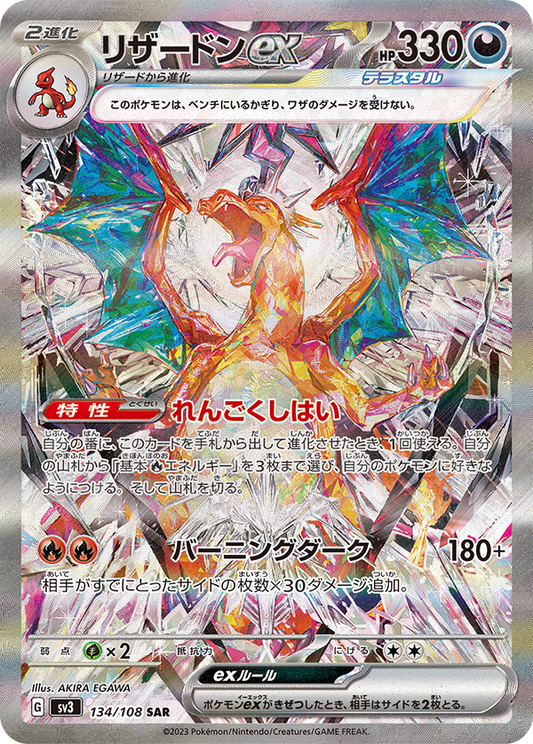 Charizard ex SAR SV3 134/108 【KK】