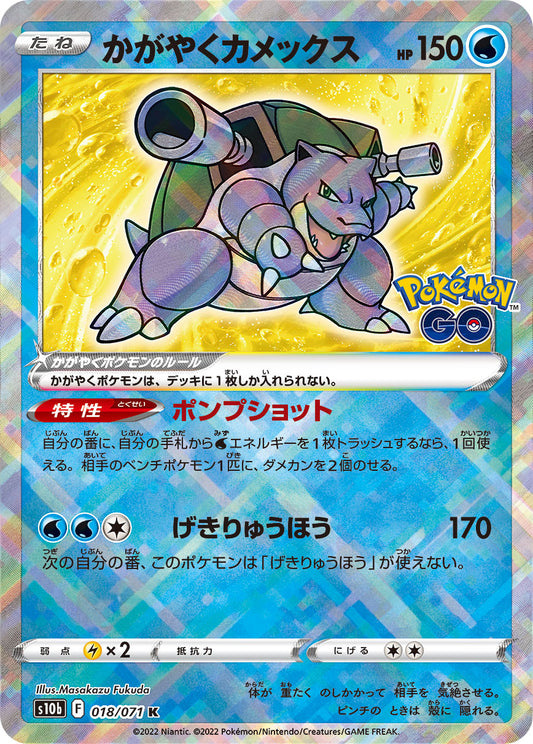 かがやくBlastoise K S10b 018/071