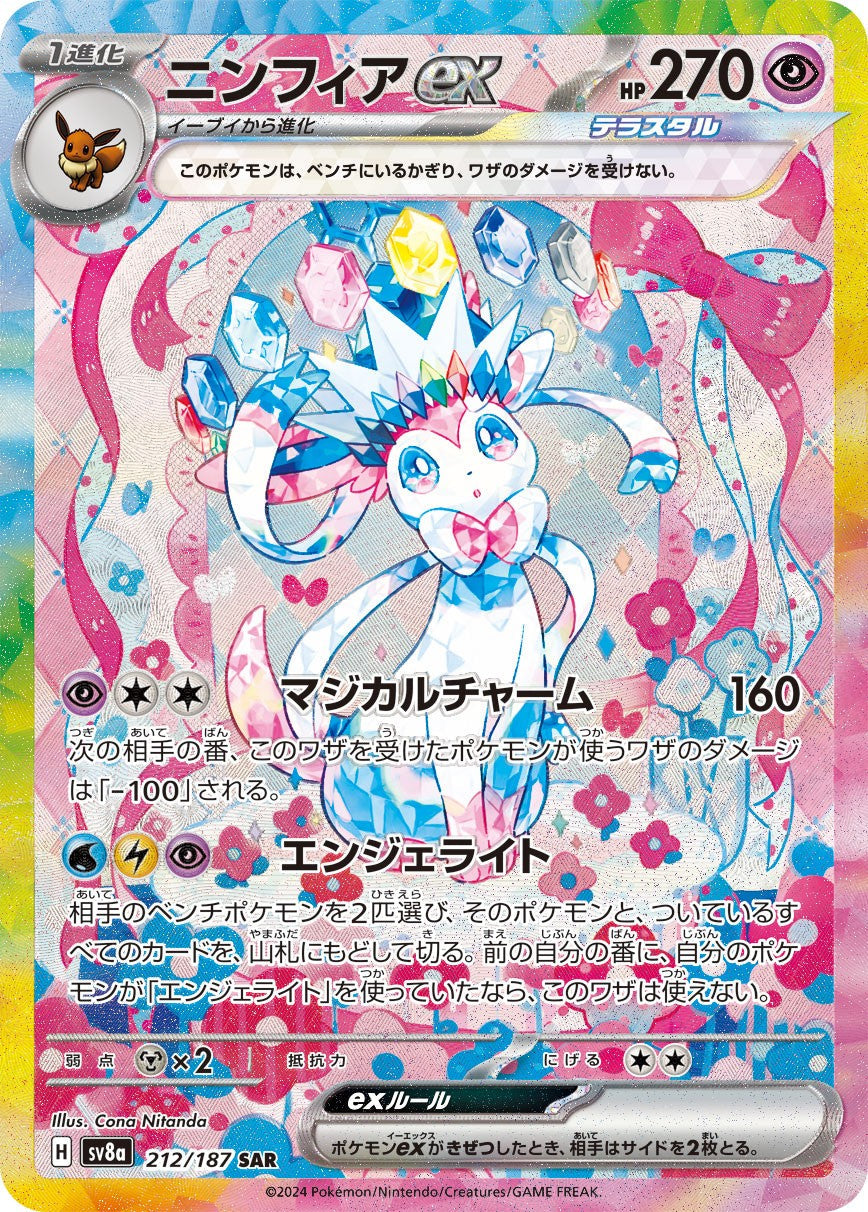Sylveonex SAR SV8a 212/187 【KK】