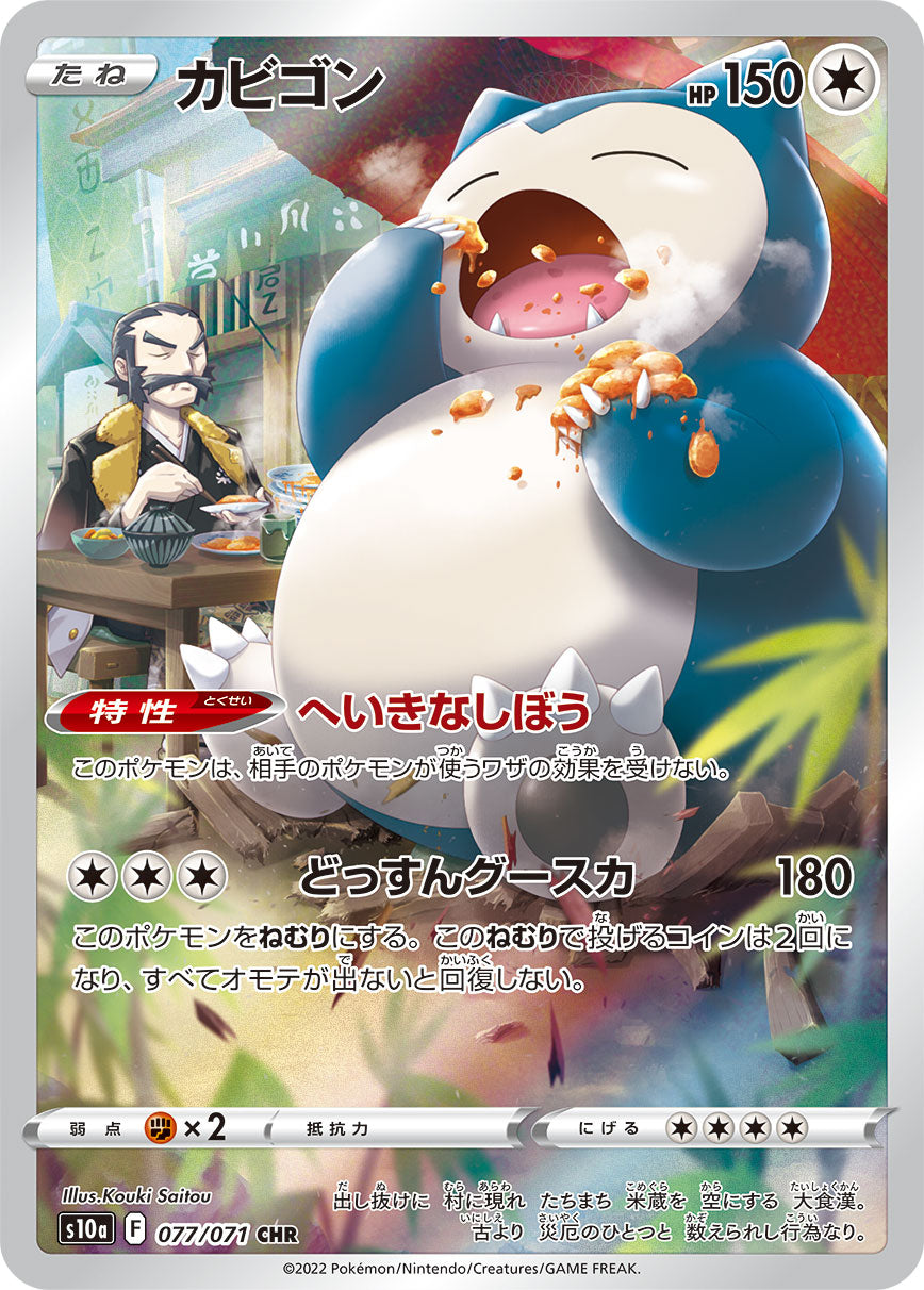 Snorlax CHR S10a 077/071 【K】
