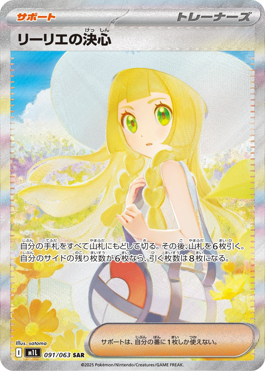 リーリエの決心 SAR M1L 091/063 【KK】