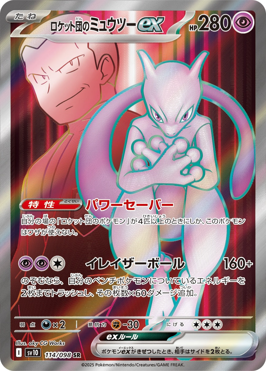 ロケット団のMewtwoex SR SV10 114/098 【K】