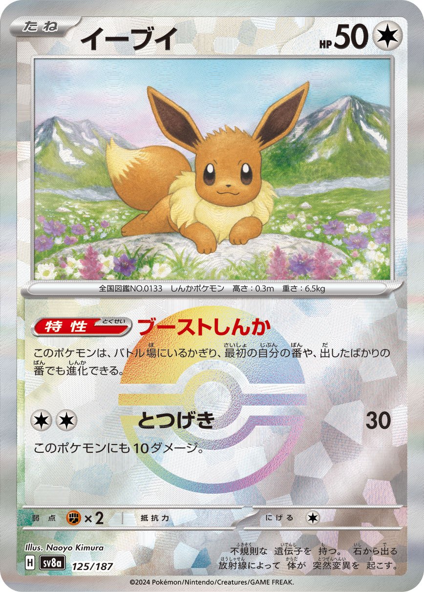 Eevee ミラー SV8a 125/187