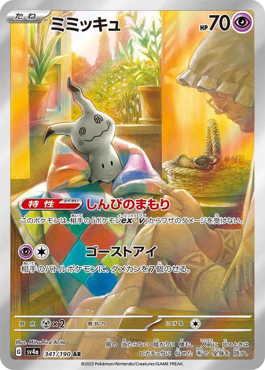 Mimikyu AR SV4a 341/190 【K】