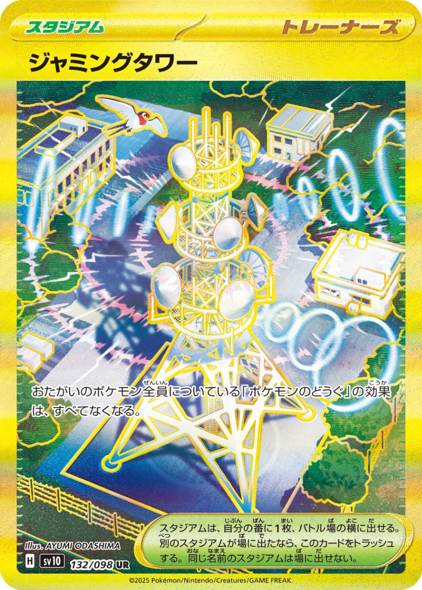 ジャミングタワー UR SV10 132/098 【K】