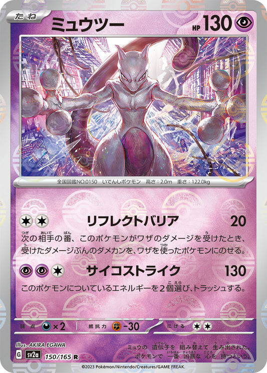 Mewtwo R ミラー SV2a 150/165