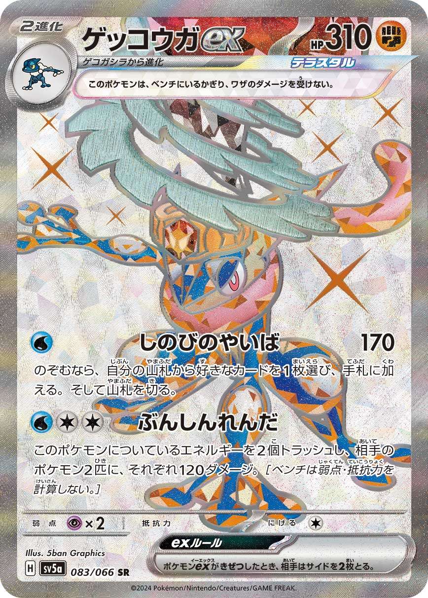 Greninjaex SR SV5a 083/066