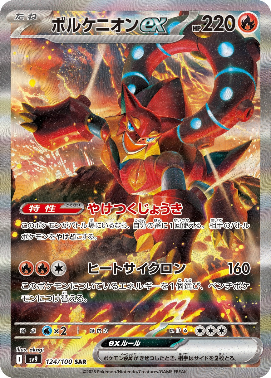 ボルケニオンex SAR SV9 124/100 【K】