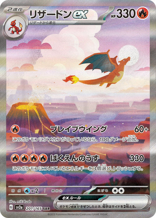 Charizard ex SAR SV2a 201/165 【KK】