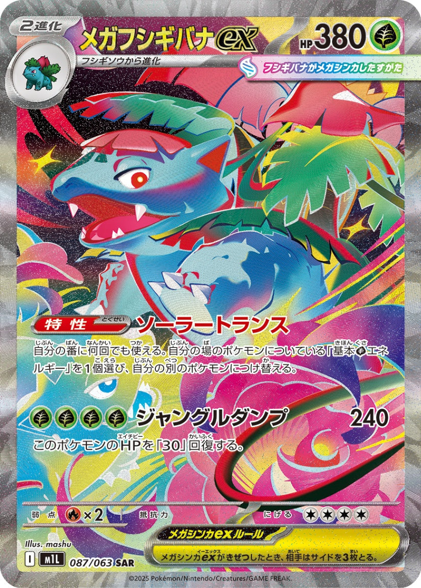 メガVenusaurex SAR M1L 087/063 【K】