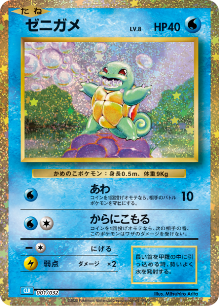 Squirtle CLK 001/032