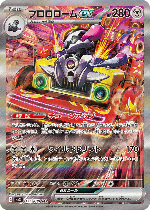 ブロロロームex SAR SV3 135/108