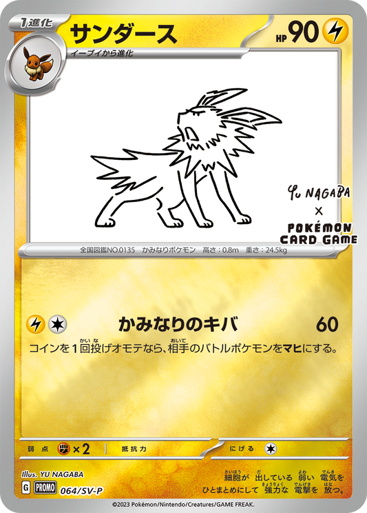Jolteon PROMO 064/SV-P 【KK】