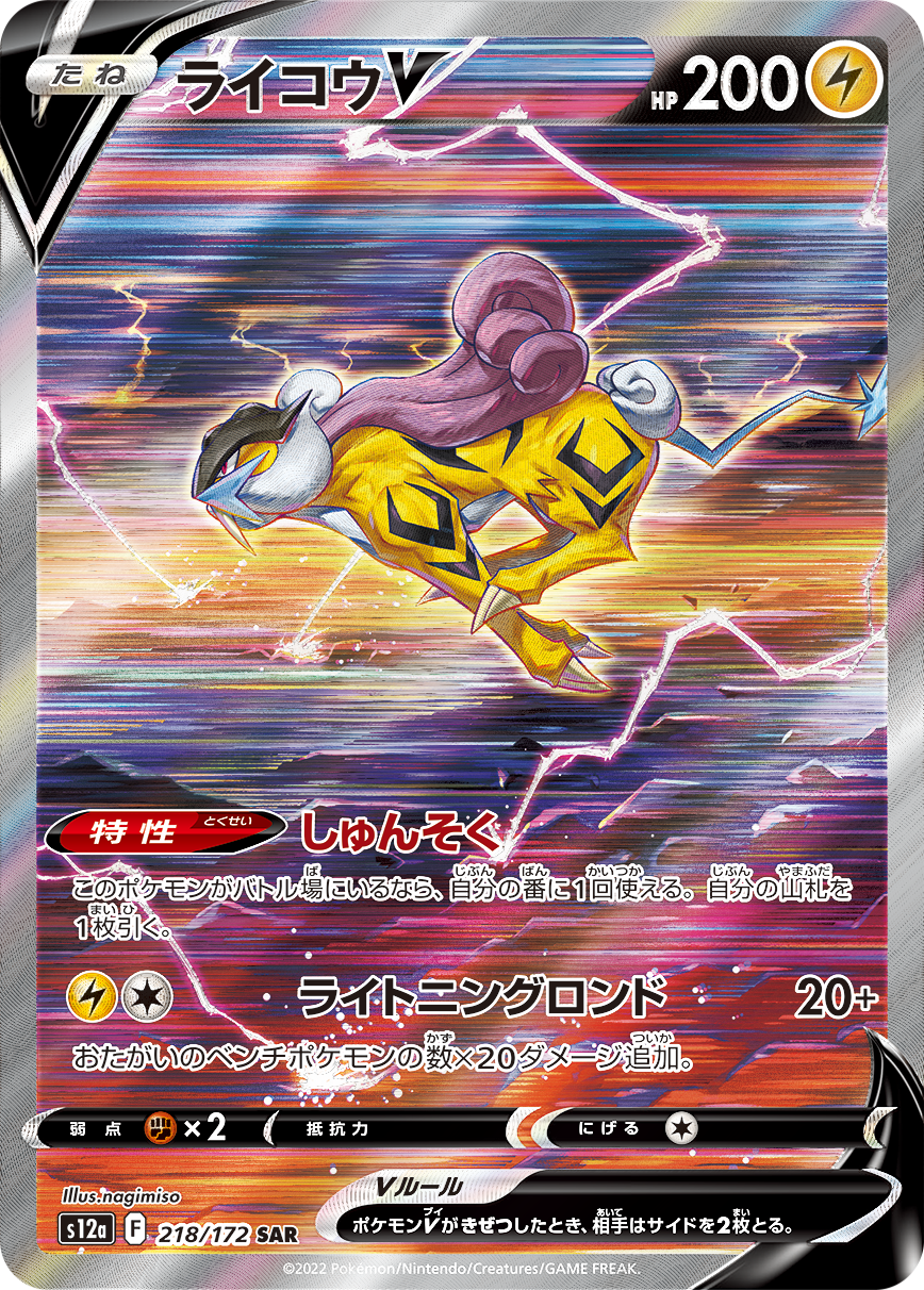 ライコウV SAR S12a 218/172 【K】