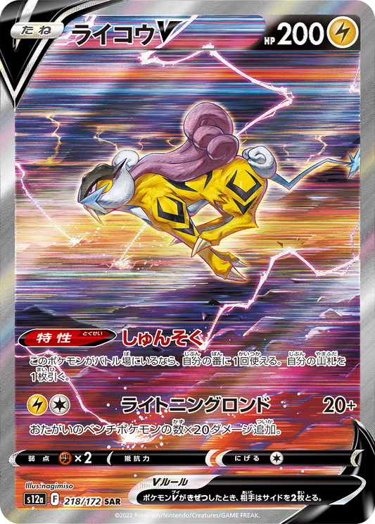 ライコウV SAR S12a 218/172 【K】