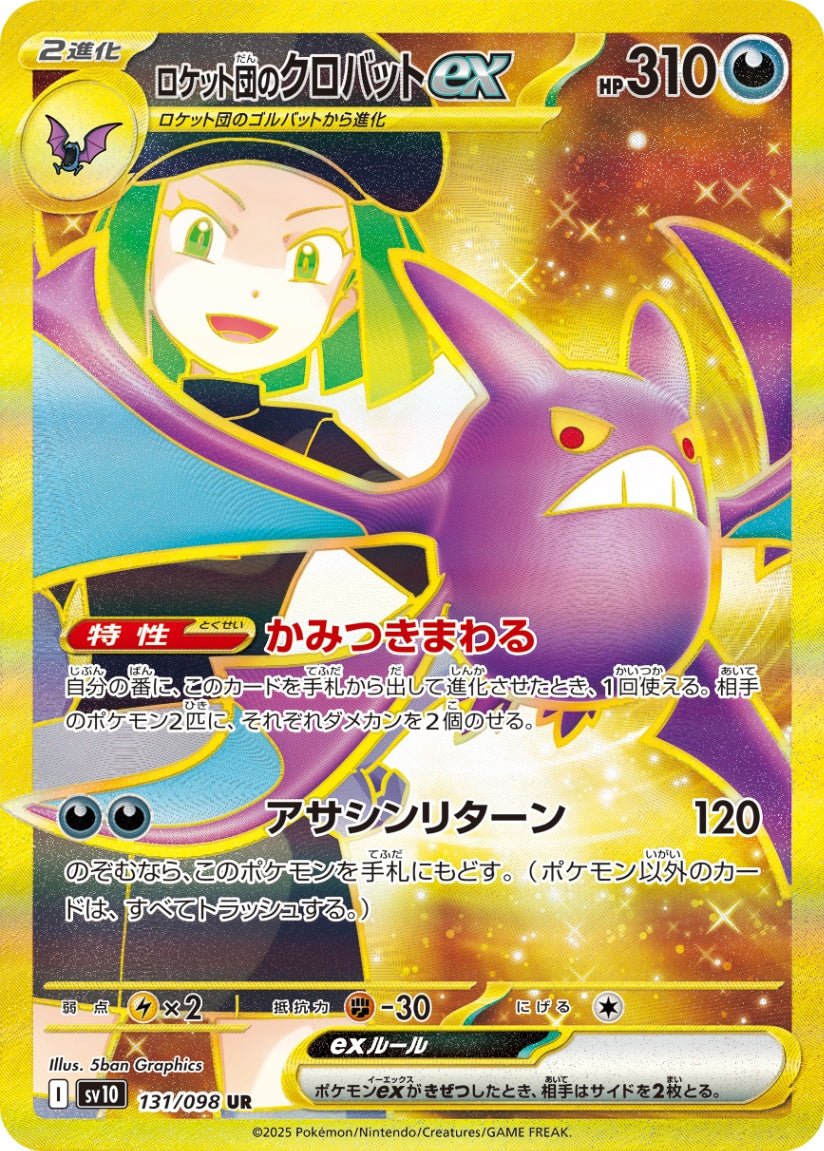 ロケット団のクロバットex UR SV10 131/098 【K】