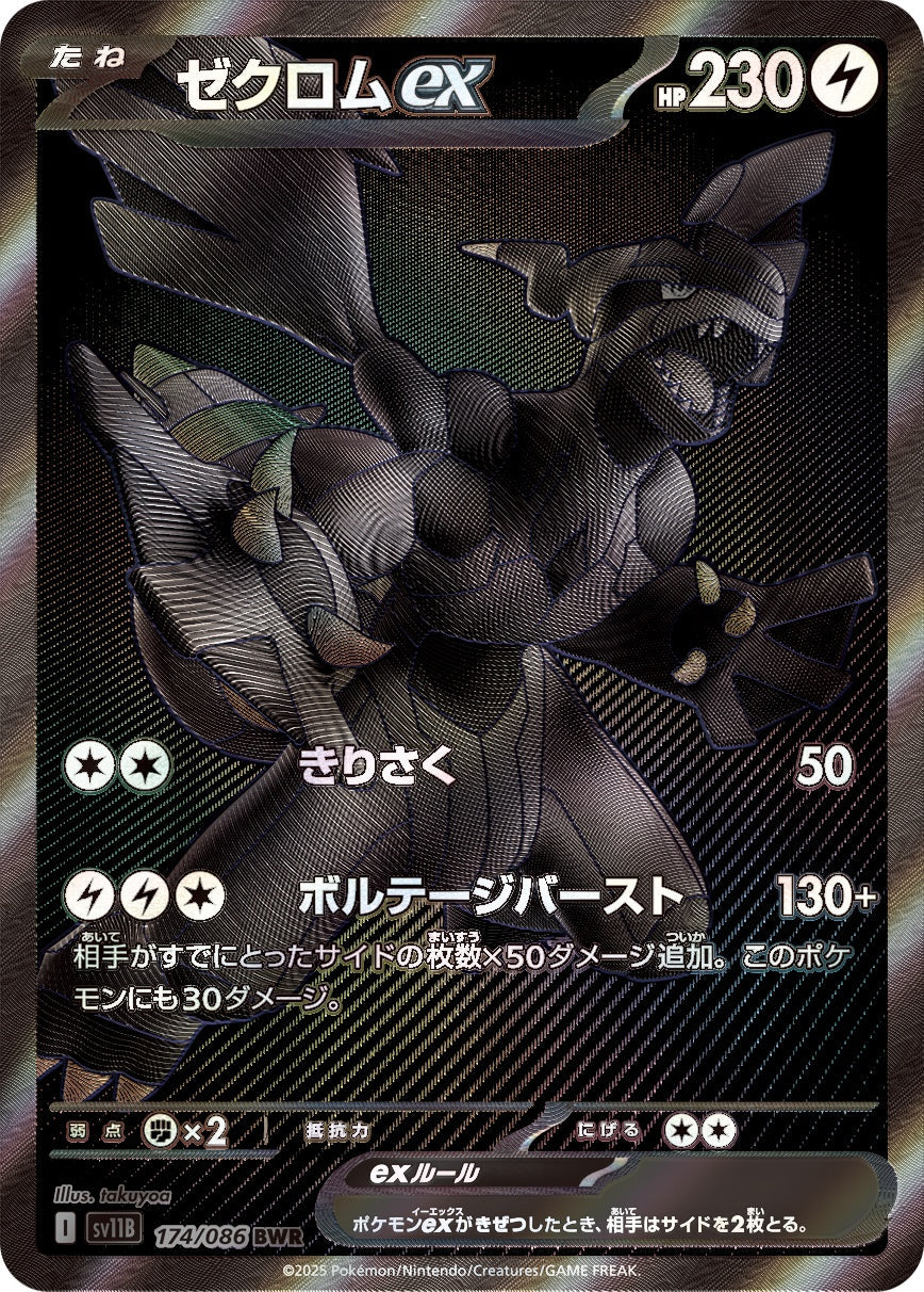 ゼクロムex BWR SV11B 174/086 【KK】