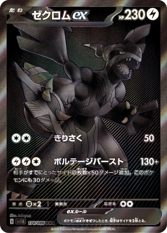 ゼクロムex BWR SV11B 174/086 【KK】