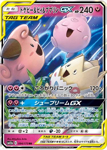 トゲピー＆ピィ＆プJigglypuffGX RR SM12a 094/173 【K】