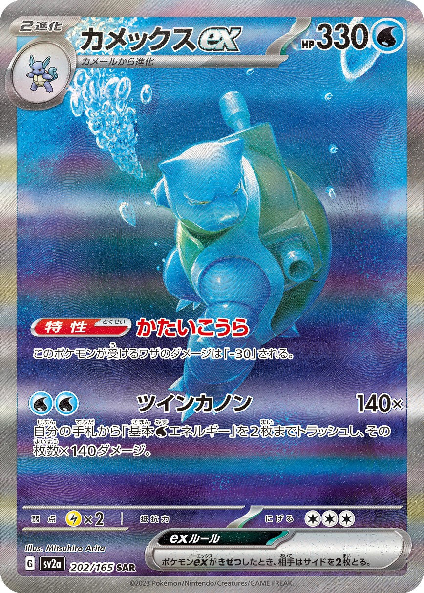 Blastoiseex SAR SV2a 202/165 【KK】