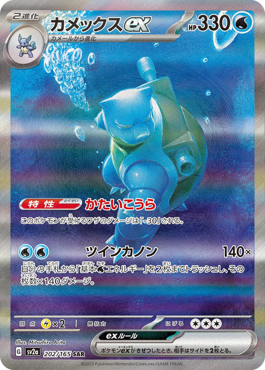 Blastoiseex SAR SV2a 202/165 【KK】