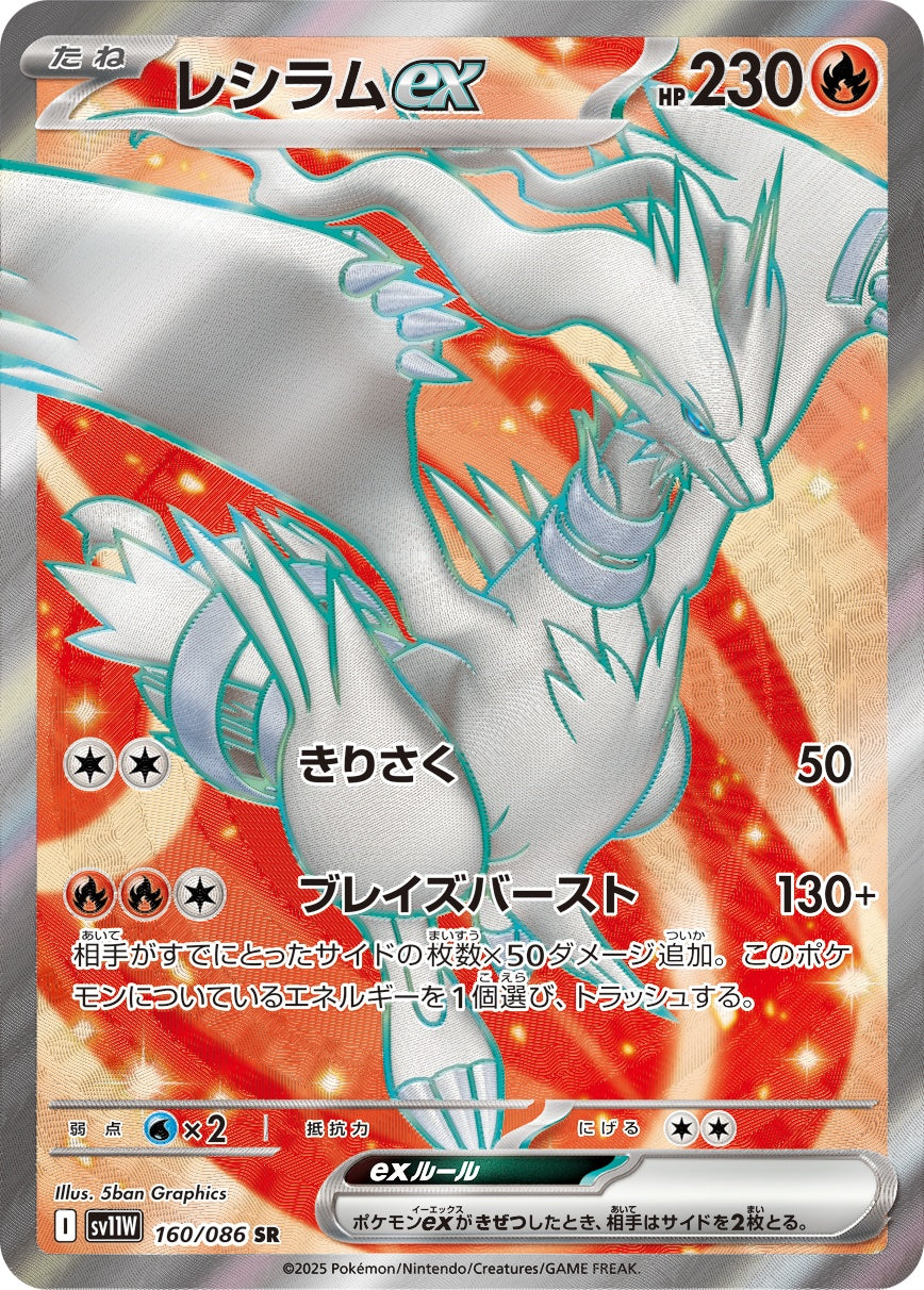 レシラムex SR SV11W 160/086