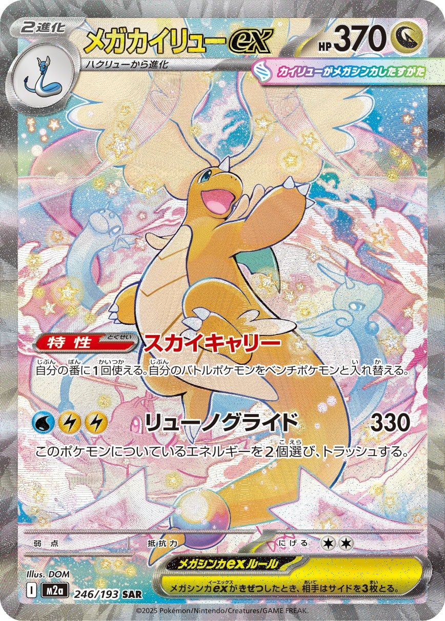 メガDragoniteex SAR M2a 246/193 【KK】