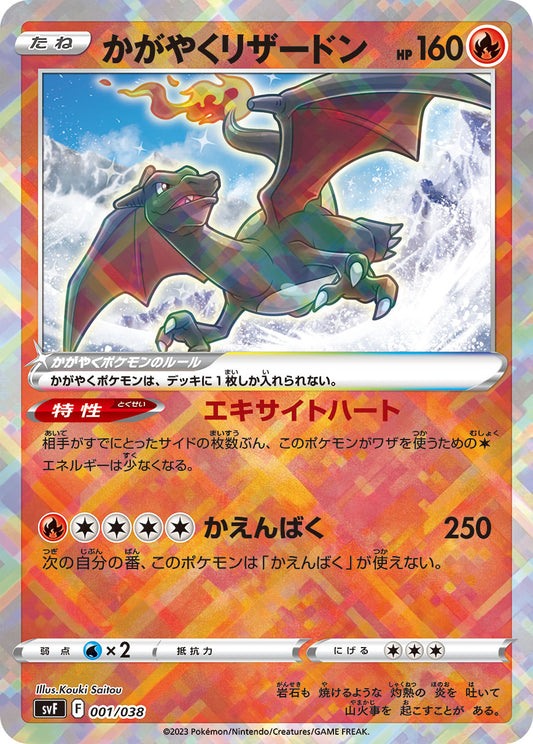 かがやくCharizard SVF 001/038