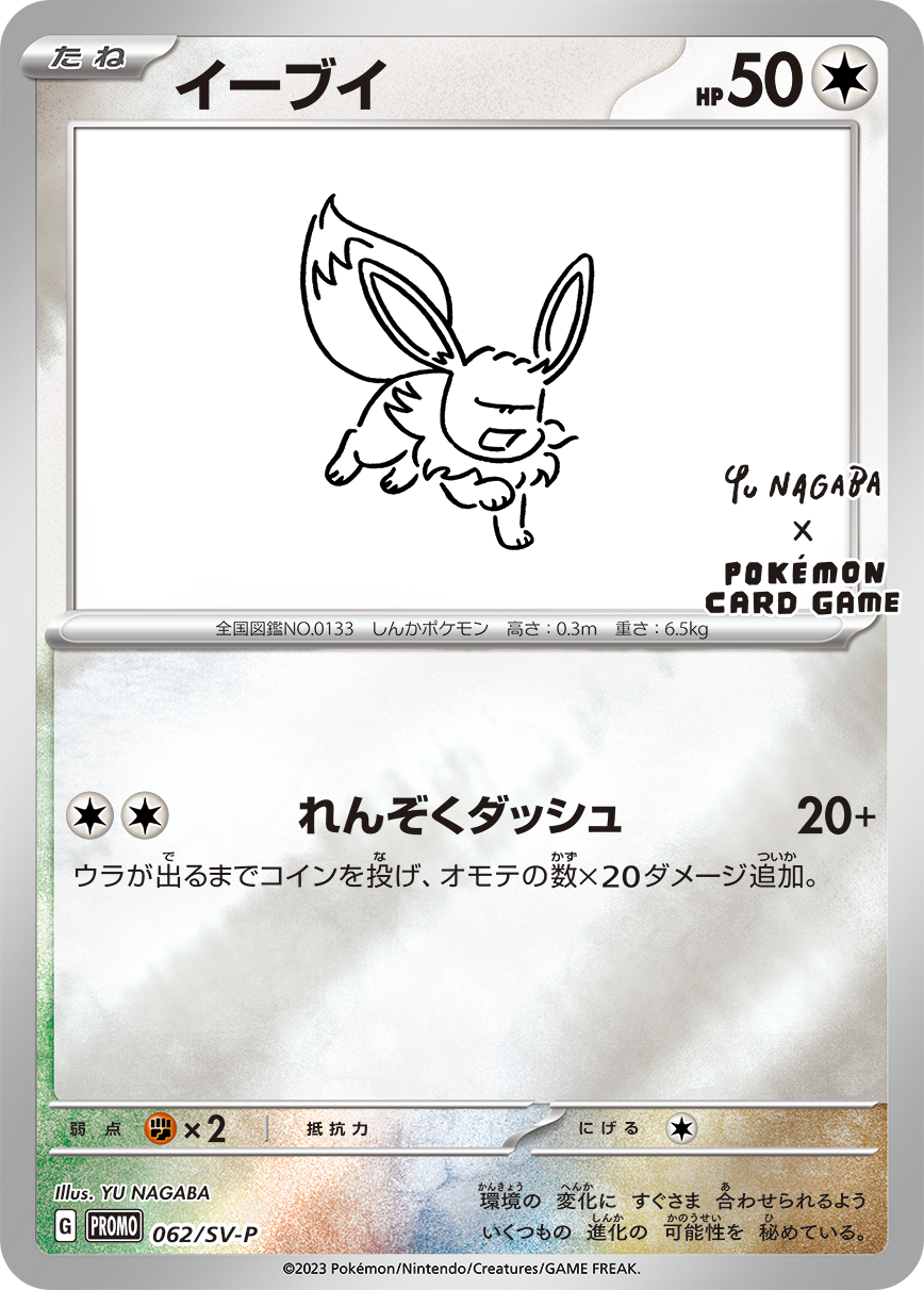 Eevee PROMO 062/SV-P 【KK】