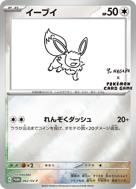 Eevee PROMO 062/SV-P 【KK】