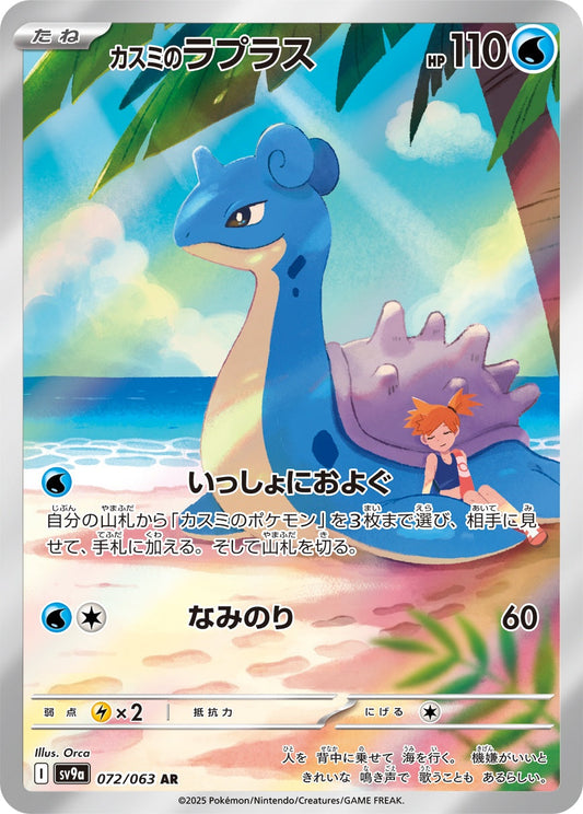 カスミのLapras AR SV9a 072/063 【K】