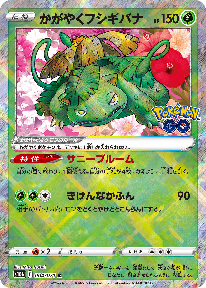かがやくVenusaur K S10b 004/071