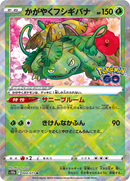 かがやくVenusaur K S10b 004/071