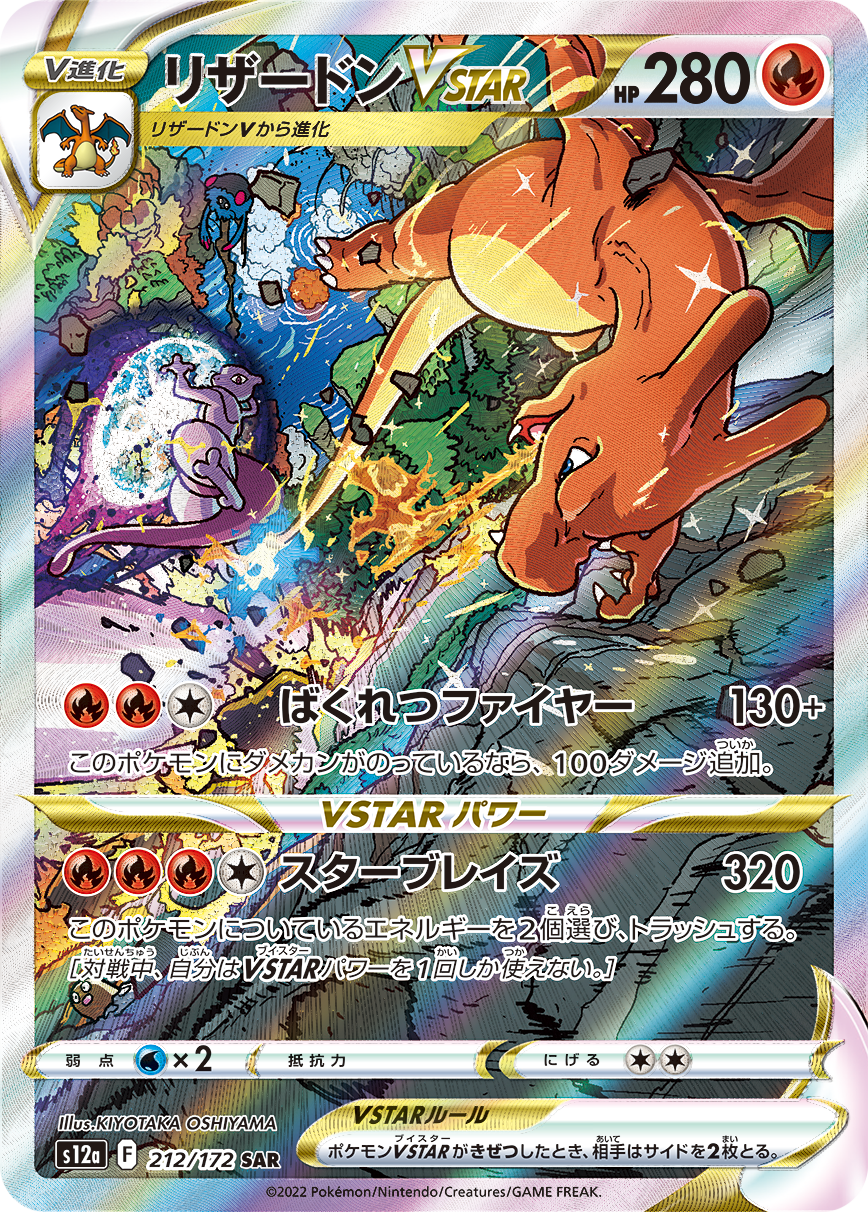 CharizardVSTAR SAR S12a 212/172 【KK】
