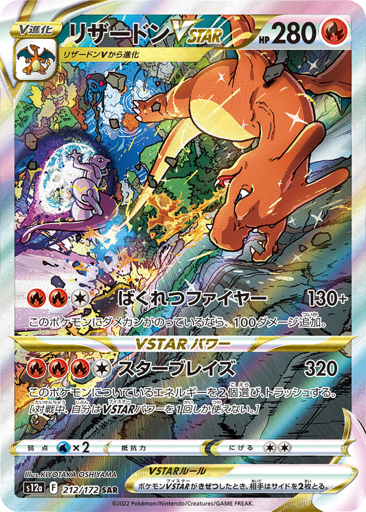 CharizardVSTAR SAR S12a 212/172 【KK】