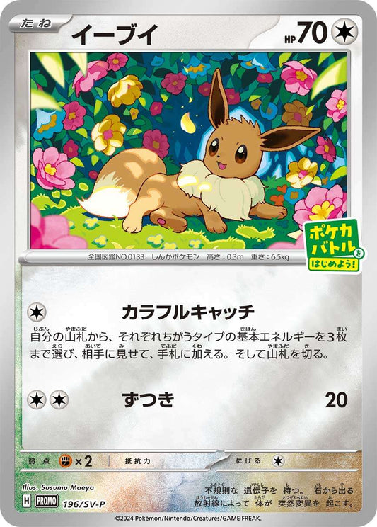 未開封)Eevee PROMO 196/SV-P 【K】
