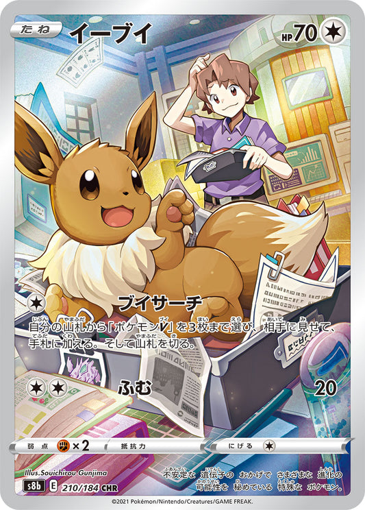 Eevee CHR S8b 210/184 【K】