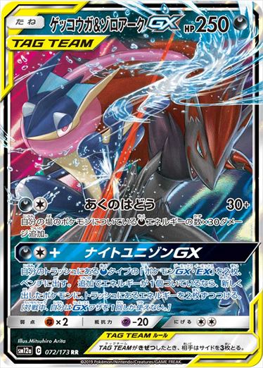 Greninja＆ゾロアークGX RR SM12a 072/173 【K】