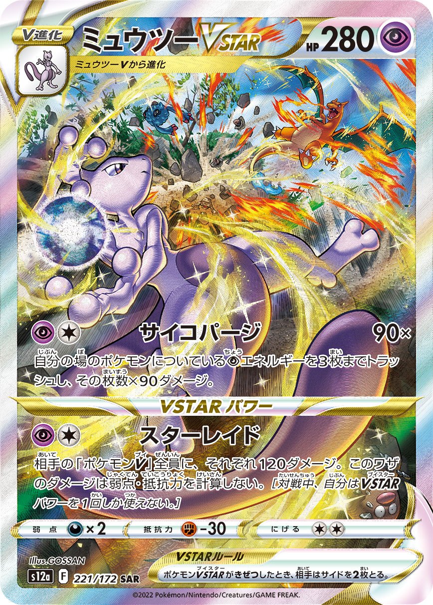 MewtwoVSTAR SAR S12a 221/172 【KK】
