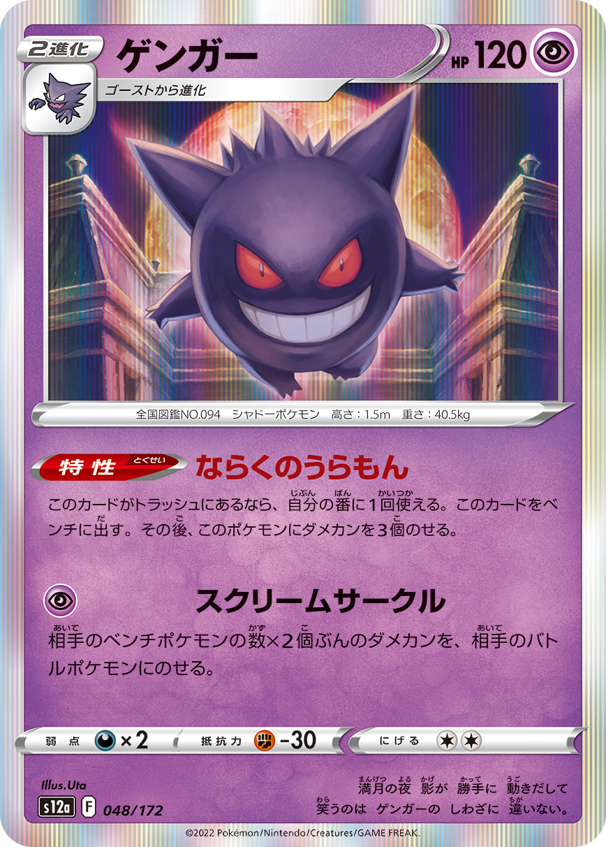 Gengar S12a 048/172