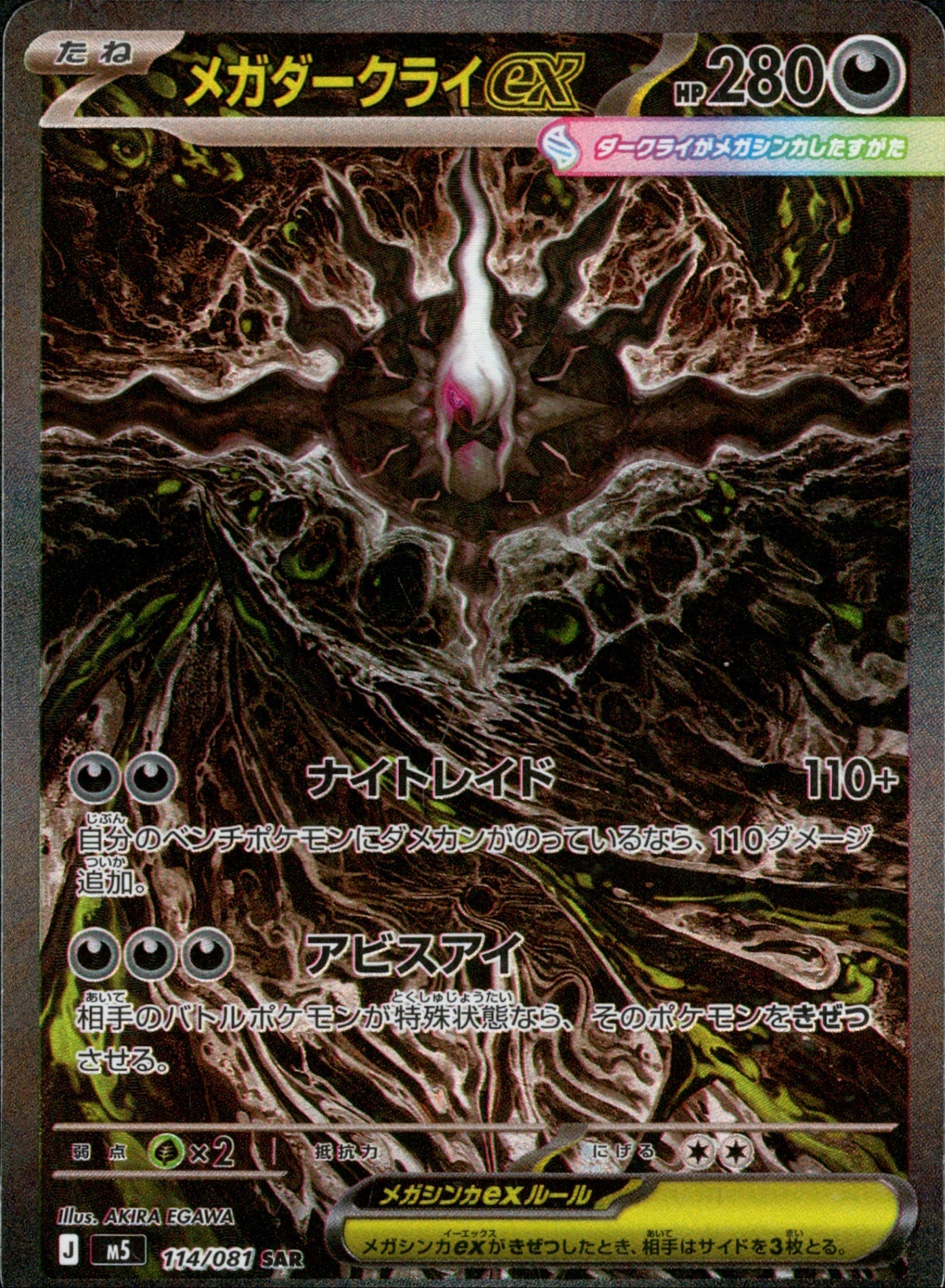 メガダークライex SAR M5 114/081 【KK】